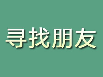 明山寻找朋友